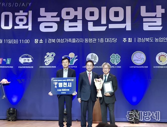 영천시는 11일 제30회 경상북도 농업인의 날 기념행사에서 2025년 경북 시‧군 농정평가 ‘최우수상’을 수상했다.
