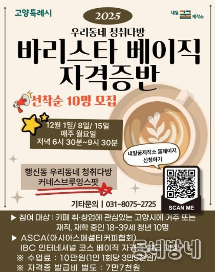 2025 우리동네 청취다방‘바리스타 베이직 자격증반’모집 안내문