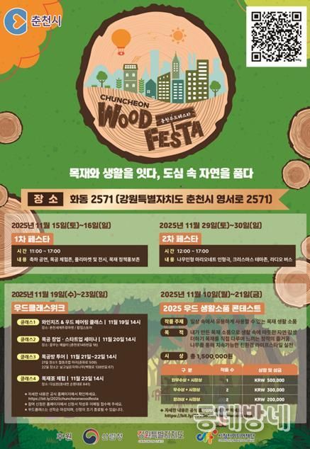 2025 춘천 우드페스타(WOODFESTA)
