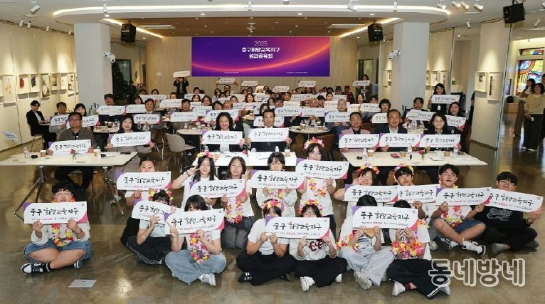 부산 중구, '2025 중구희망교육지구 성과공유회' 성황리 개최