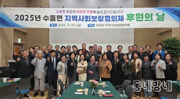 남양주시 수동면, ‘2025년 지역사회보장협의체 후원의 날’ 성료