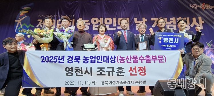 11일 제30회 농업인의 날 기념행사 농산물 수출부문에서 조규훈 영천친환경농업영농조합법인 대표가 농업인대상을 수상했다.