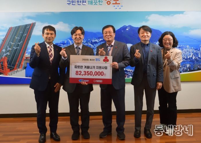부산사회복지공동모금회, 영도구에 따뜻한 겨울나기 성금 8,235만원 기탁
