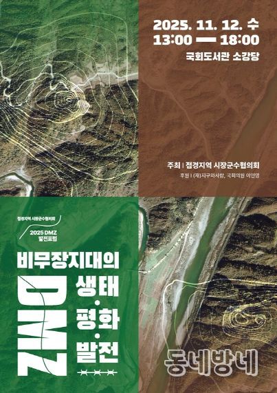 DMZ발전포럼 포스터