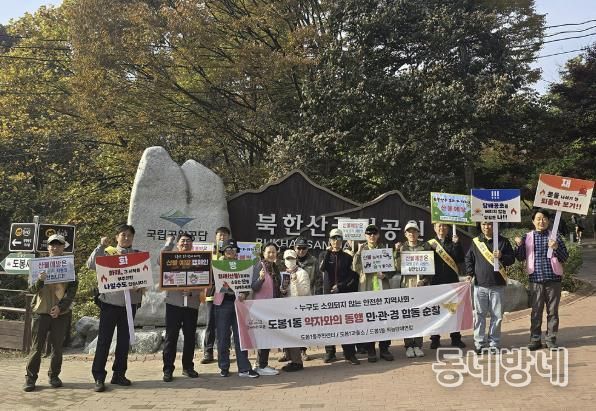 도봉1동은 지난 11월 6일 도봉산탐방지원센터 일대에서 지역 관계 기관과 함께 산불 예방 캠페인을 실시했다.