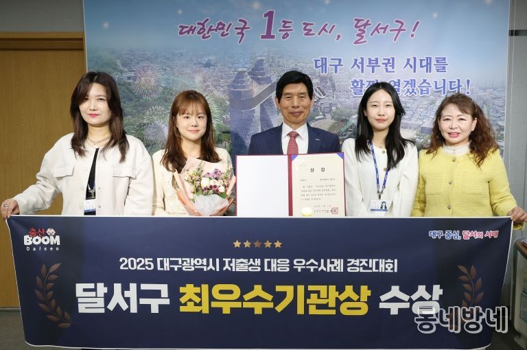 달서구, 2025 대구시 저출생 대응 우수사례 경진대회‘최우수상’수상
