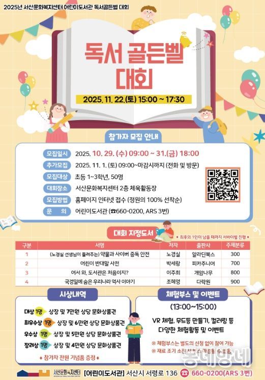 서산문화복지센터 어린이도서관, 2025년 독서골든벨 대회