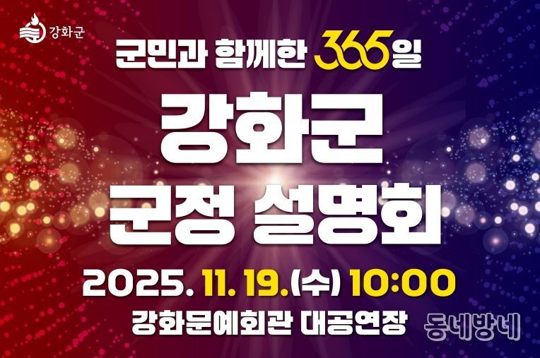 강화군, ‘군민과 함께한 365일’ 군정 설명회 오는 19일 개최