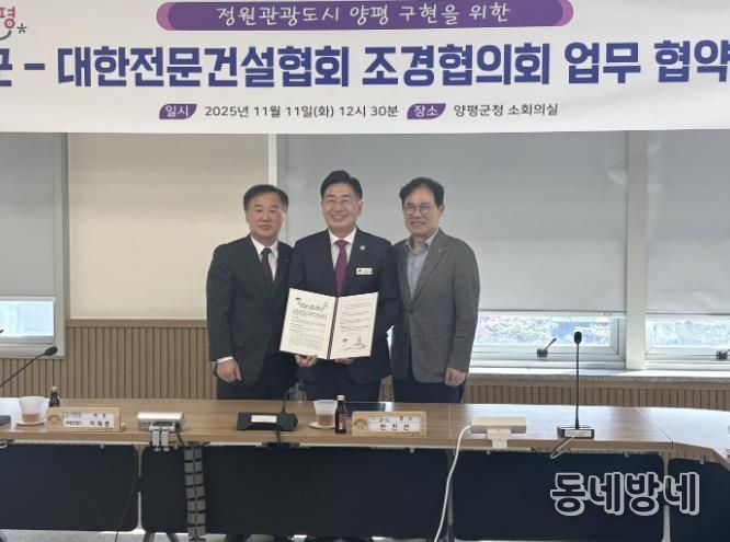 양평군, 대한전문건설협회 조경협의회와 상생협력 협약 체결