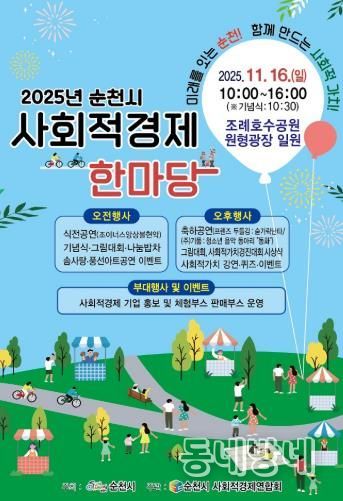 ‘2025 순천시 사회적경제 한마당’ 오는 16일 개최
