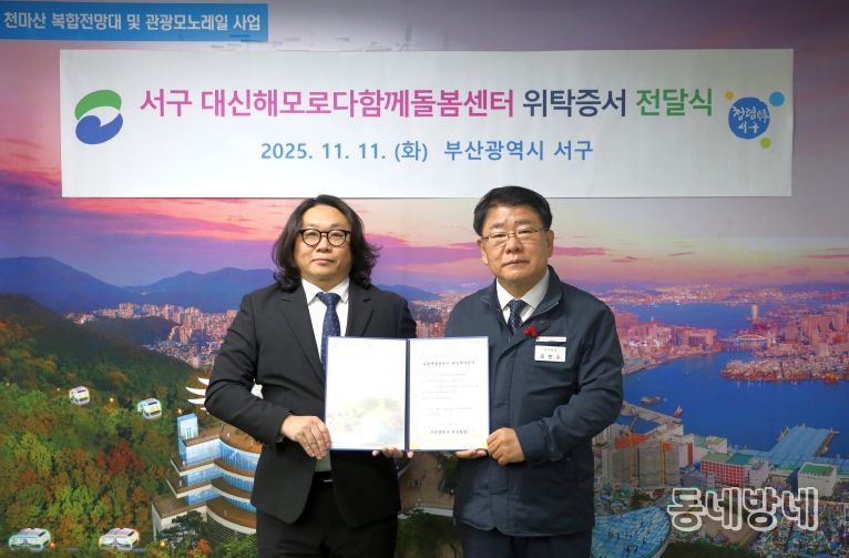 「서구 대신해모로다함께돌봄센터」위탁 협약 체결