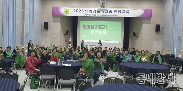 연천군 새마을회 역량강화 워크숍 현장 교육