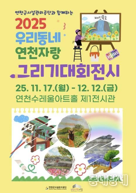 2025년 제3회 '연천군시설관리공단과 함께하는, 우리동네 연천 자랑' 그리기 대회 전시회 개최