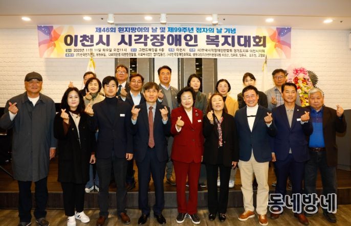 이천시, 제46회 흰지팡이의 날 및 제99주년 점자의 날 기념 ‘이천시 시각장애인복지대회’개최