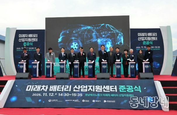 양산시, ‘미래차 배터리 산업지원센터’ 준공식 마무리