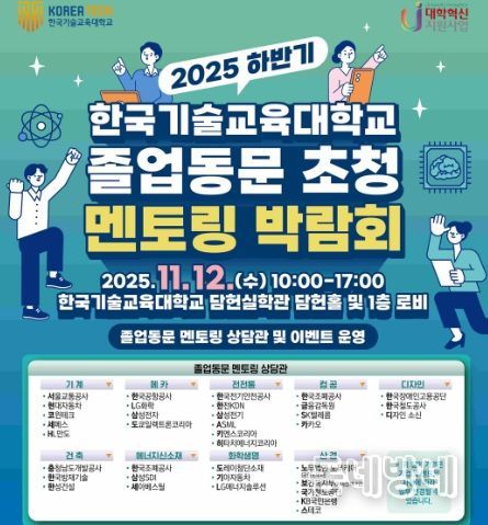 2025 하반기 한국기술교육대학교 졸업동문 초청 멘토링 박람회 포스터