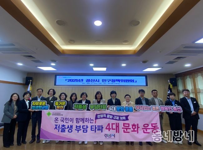 경산시, '2025년 인구정책위원회' 개최