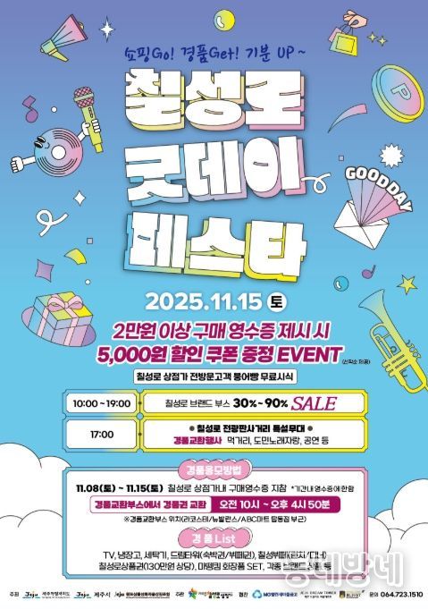 칠성로 ‘굿데이 세일페스타’ 포스터