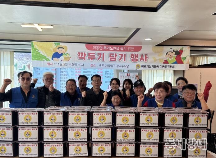 포천시 바르게살기운동 이동면위원회, 독거어르신 위한 '깍두기 나눔 행사' 실시