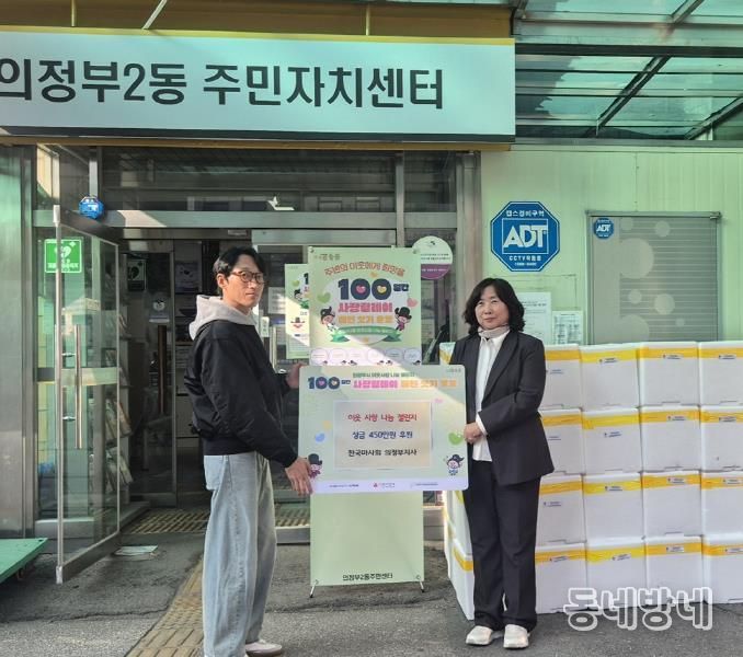 의정부시 의정부2동, 한국마사회 의정부지사 성금 450만 원 기부