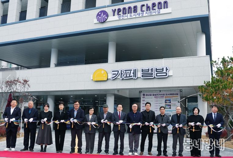 지난 12일 ‘완산동 도시재생 어울림플랫폼 준공식 및 2025년 영천중심 도시재생 성과공유회’가 성황리에 마무리됐다.