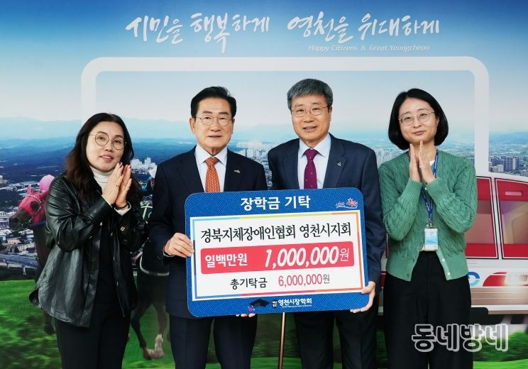 13일 경북지체장애인협회 영천시지회에서 영천시장학회에 장학금 100만원을 기탁했다.