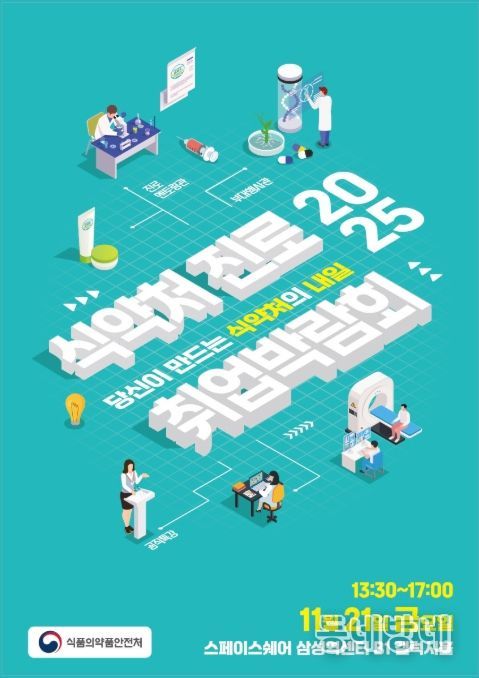 식약처 진로·취업 박람회 포스터