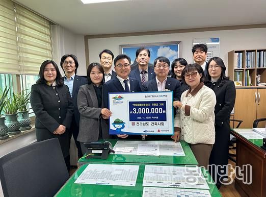 대한건축사협회 전라남도건축사회(회장 이경일)가 지난 12일 학대피해 아동 지원을 위해 여수 지역 학대피해아동쉼터에 후원금 300만 원을 전달했다.