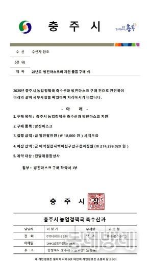충주시 방진마스크 대리구매 노쇼사기 주의 당부(사칭 공문)