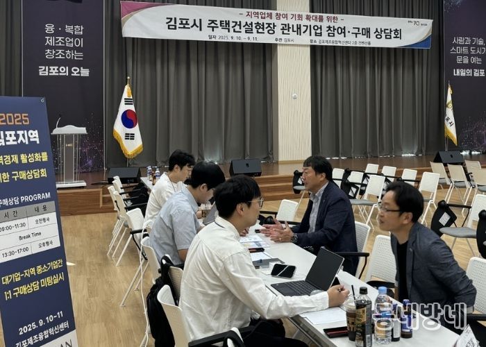김포시가 지난 9월 지역업체 참여 기회 확대를 위한 주택건설현장 관내기업 참여 구매상담회를 개최했다.