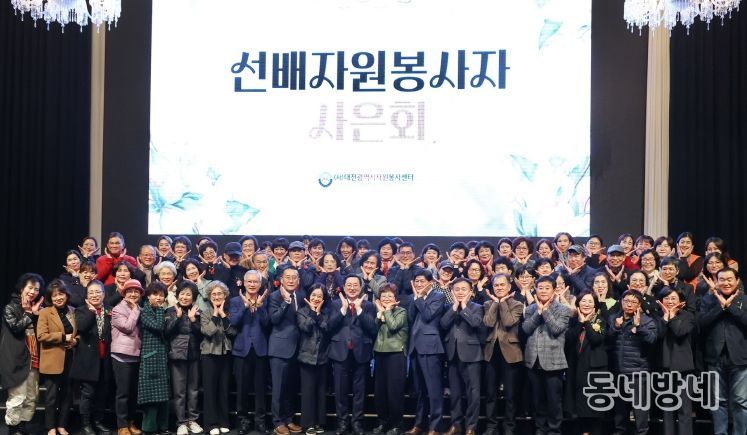 대전시 ‘선배 자원봉사자 사은회(謝恩會)’ 개최