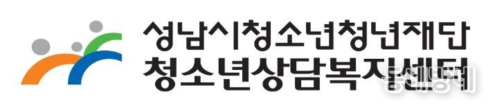 성남시청소년상담복지센터
