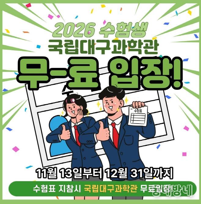 2026학년도 수험생 대상 무료입장 혜택 제공