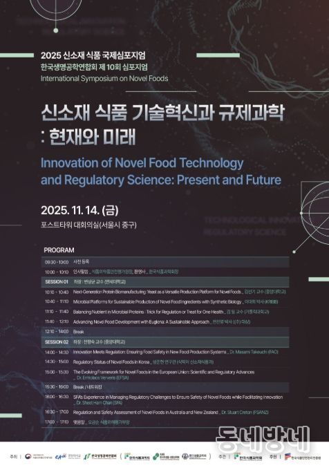 2025 신소재 식품 국제심포지엄 포스터