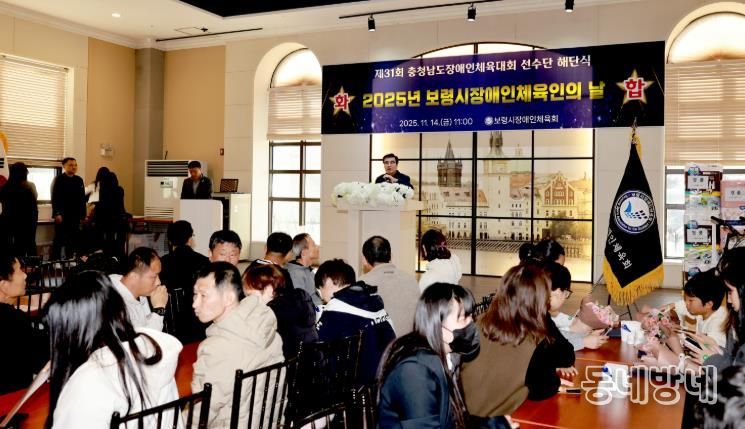 보령시, 제31회 충청남도장애인체육대회 해단식 및 2025 장애인체육인의 날 개최