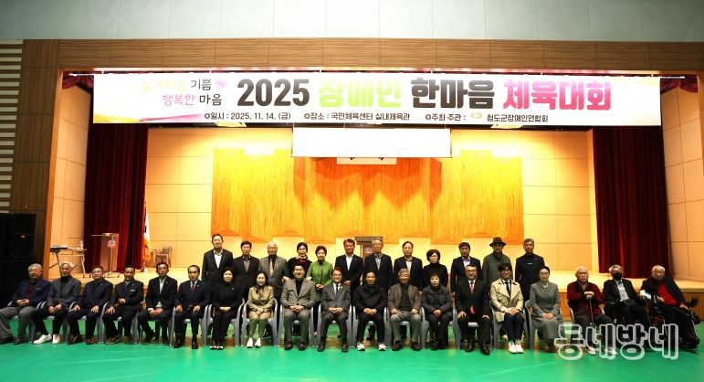 2025 청도군 장애인 한마음 체육대회 성황리에 개최