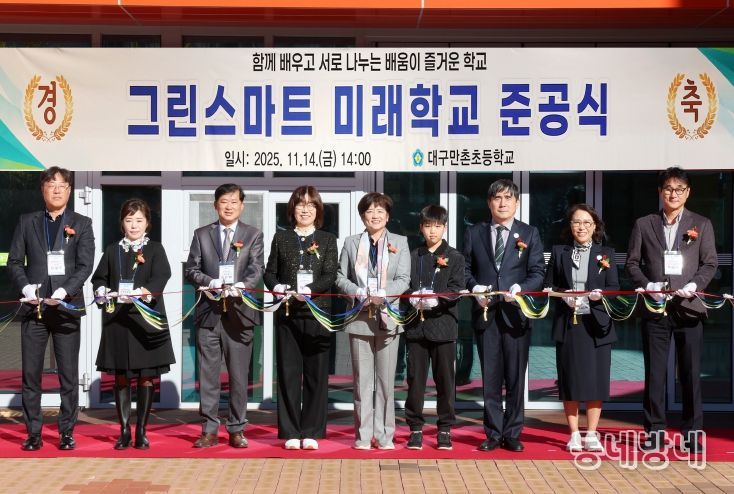 ‘대구만촌초 그린스마트스쿨 개축 사업’ 준공식