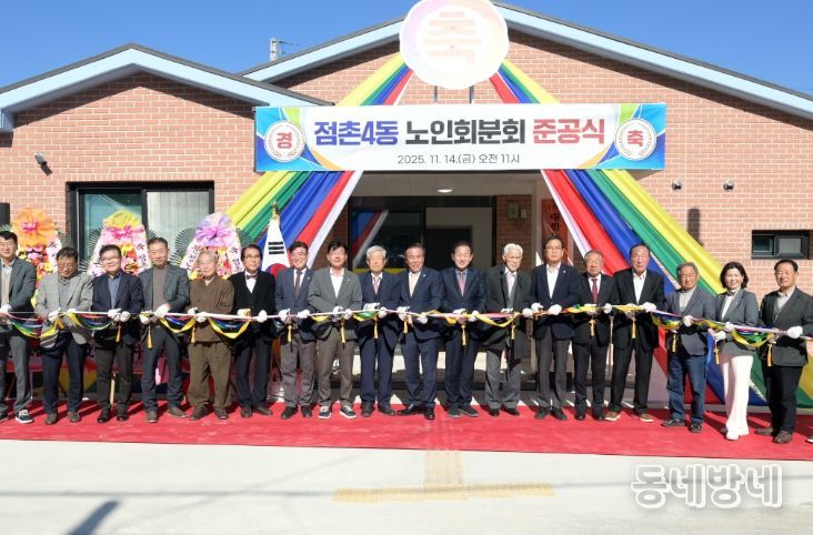 문경시, 점촌4동분회경로당 준공식