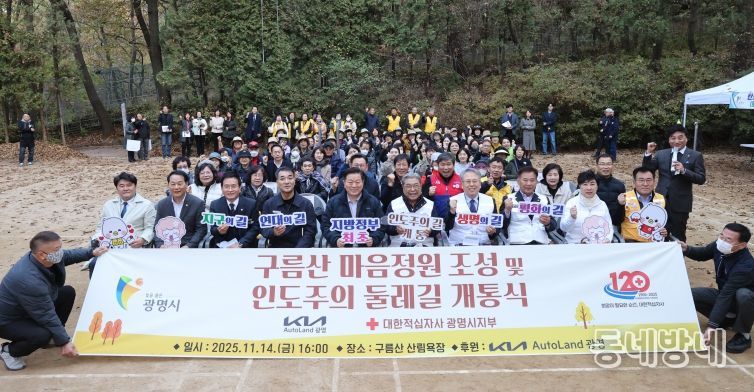 박승원 광명시장(사진 첫줄 왼쪽 다섯 번째)이 14일 오후 구름산 산림욕장에서 개최한 '기아와 함께하는 마음정원' 준공식에 참석해 기념사진을 촬영하고 있다.