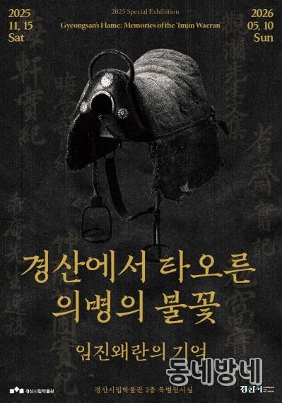 경산시립박물관 2025년도 특별기획전 '경산에서 타오른 의병의 불꽃_임진왜란의 기억'개막