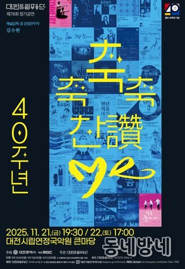 대전시립무용단 불혹(不惑)의 여정 ‘축축축 찬(讚)·Me’