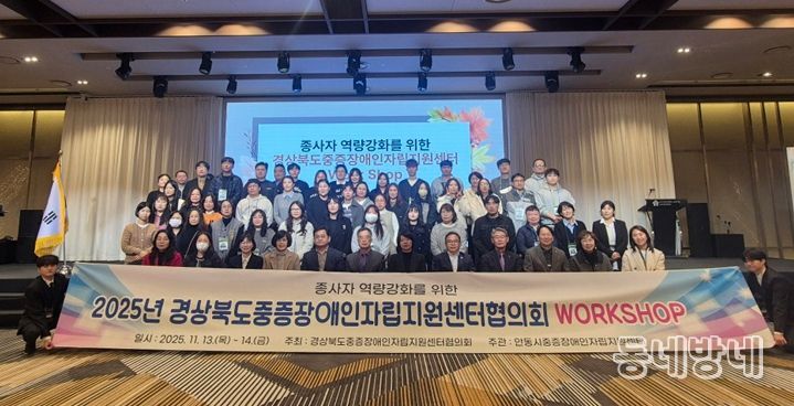 안동시, ‘2025 경상북도중증장애인 자립지원센터협의회 워크숍’ 개최
