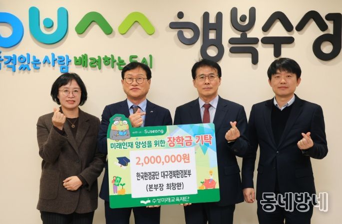 한국환경공단 대구경북환경본부(본부장 최창완)는 지난 11일 미래인재 육성과 지역 교육 발전을 위해 장학금 2백만 원을 수성미래교육재단(이사장 김대권)에 전달했다.