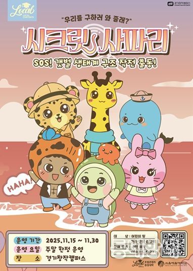 SOS! 갯벌 생태계 구조대