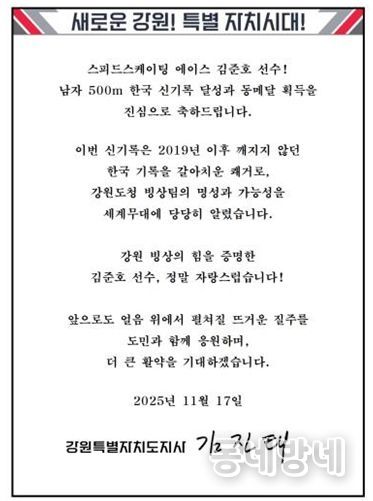 김진태 지사, 한국 신기록 달성한 강원도청 빙상팀 소속 김준호 선수에게 축전