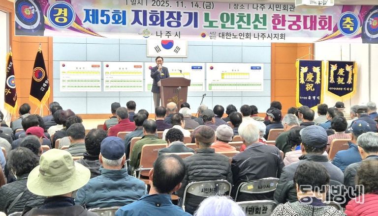 나주시는 지난 14일 나주시민회관에서 ‘제5회 지회장기 한궁대회’를 열어 어르신들의 활기찬 에너지와 공동체 정신을 확인하는 뜻깊은 시간을 가졌다.