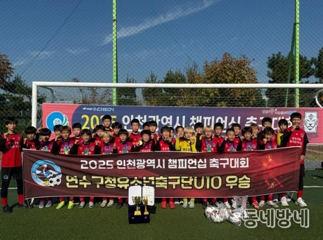 연수구청 유소년축구단, 2025 인천시 챔피언십 축구대회 ‘우승’