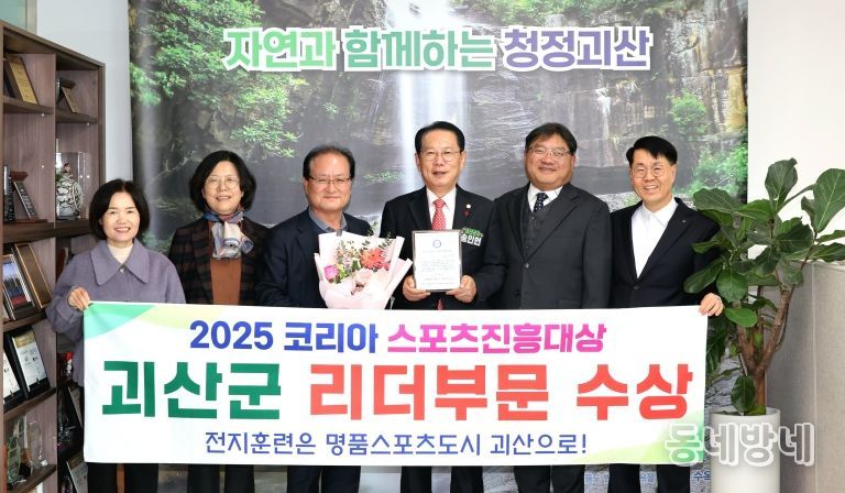 괴산군 ‘2025 코리아 스포츠 진흥 대상’ 수상