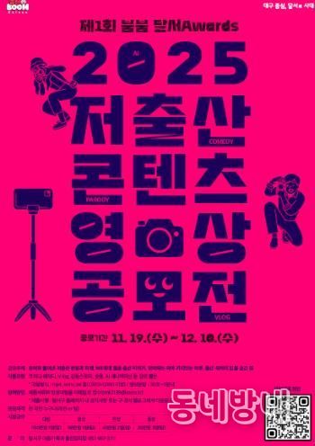 제1회「출산BooM 달서」저출산 콘텐츠 영상 공모전 개최 홍보 포스터