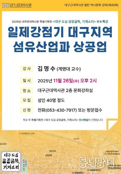 ‘일제강점기 대구지역 섬유산업과 상공업’ 특강